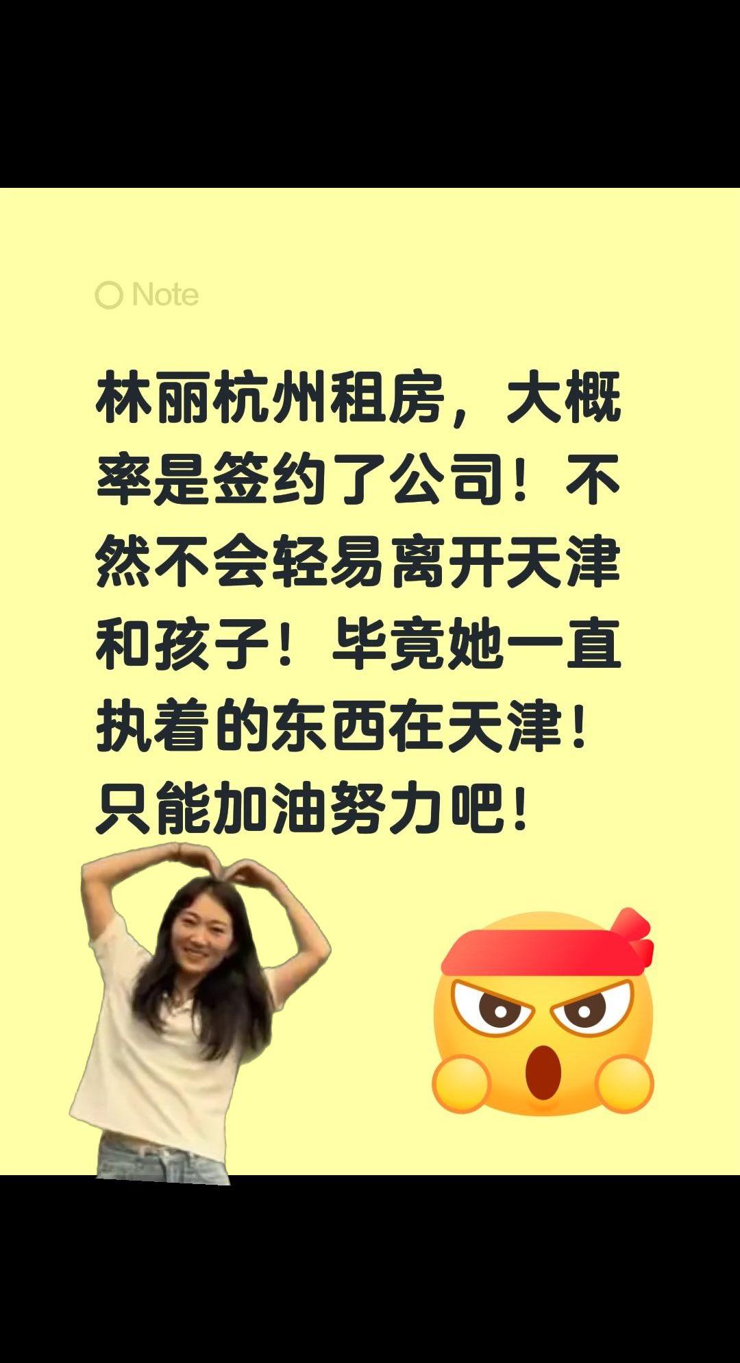林丽杭州租房，是不是签约公司了？林丽杭州租房，大概率是签约了公司！不然不会轻易离