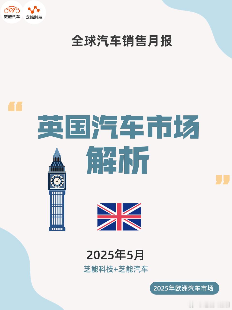 2025 年 5 月，英国新车市场保持温和增长，整体注册量同比微增。汽油与柴油车