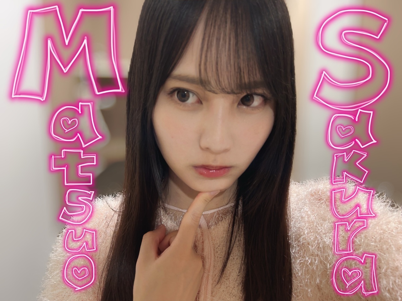 松尾桜「私はりかたんとの愛をペア名にしたかっただけなのに昨日のブログで怒られた上