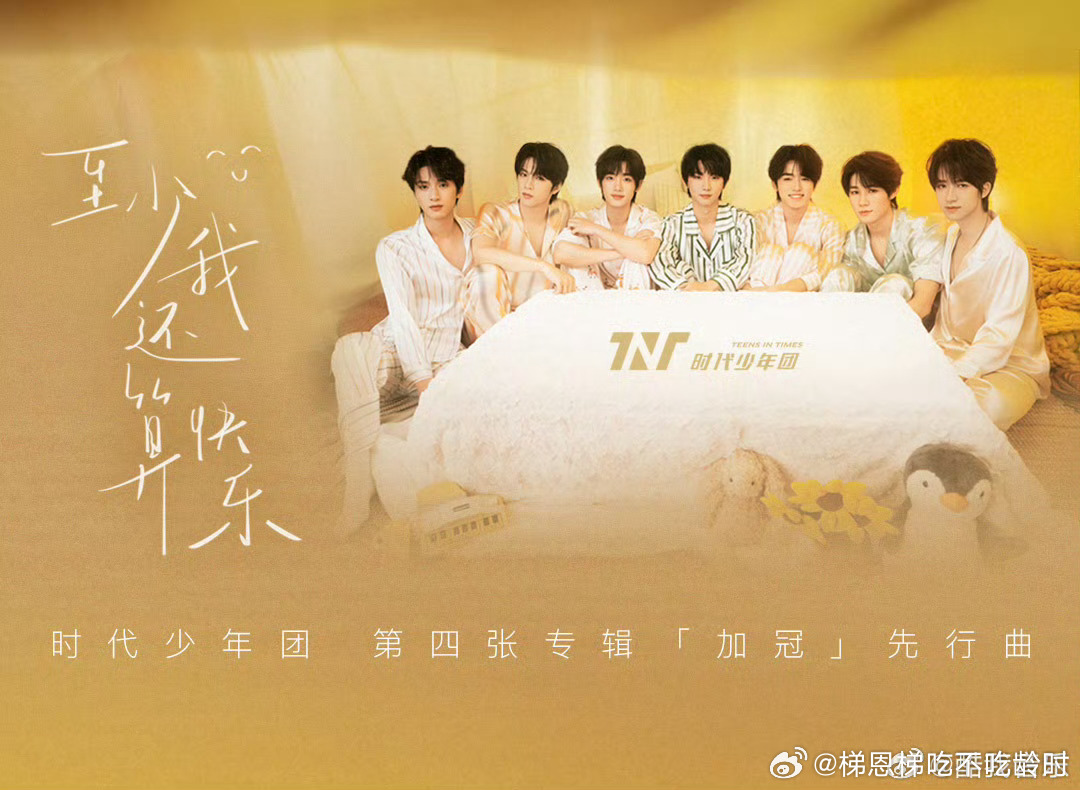 时代少年团至少我还算快乐🍿🍿青春飞扬肆意，邂逅热血少年💛🖤步履不息，热爱