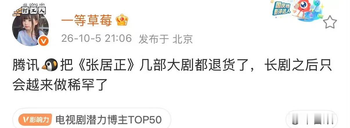 🐧把超级大🫓《张居正》退了，以后叫好不叫做的大剧估计都不做了，没有闲钱做面子