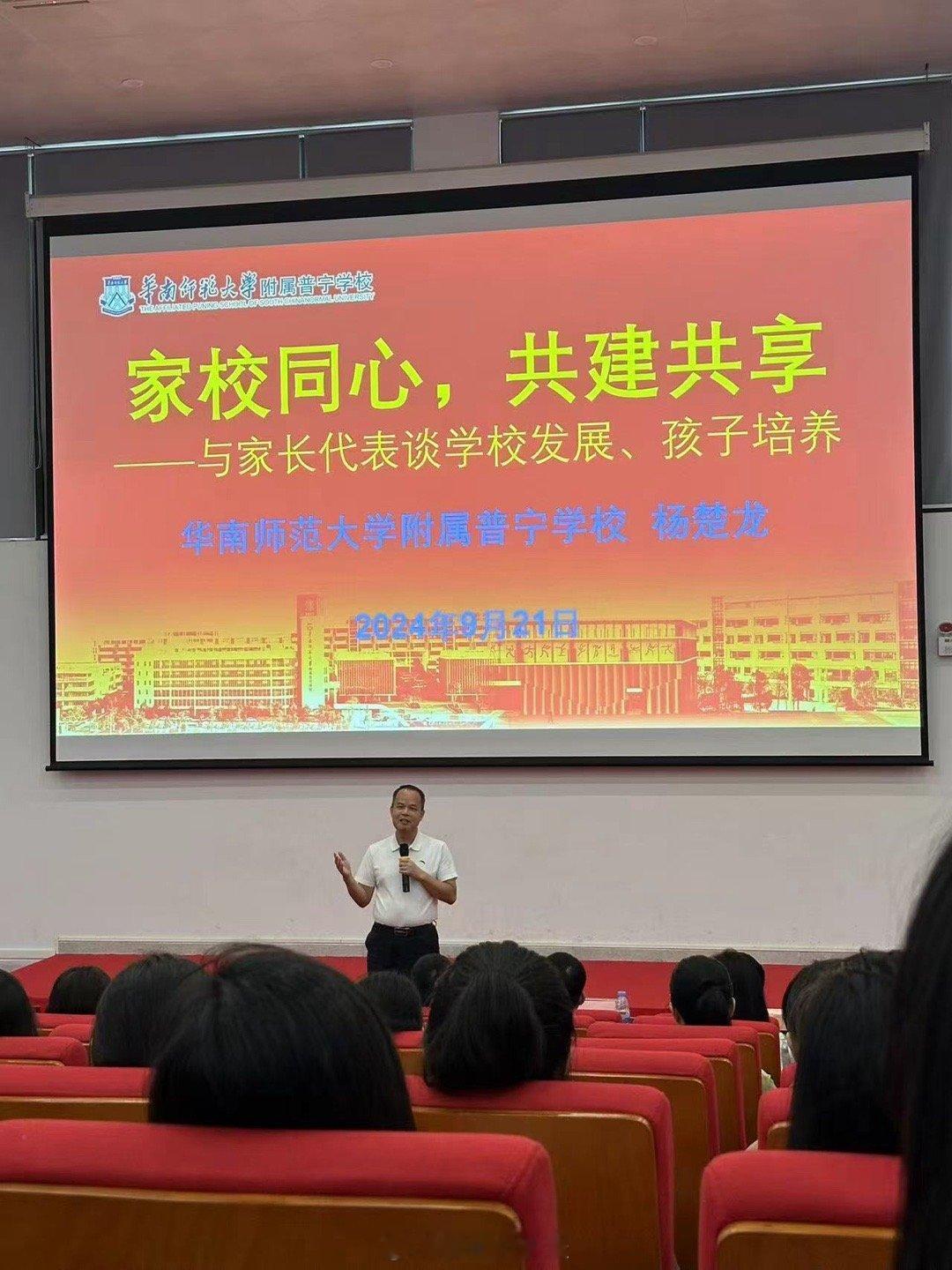 网曝：2024年9月21日上午，华南师范大学附属普宁学校举行家长代表座谈会，会上