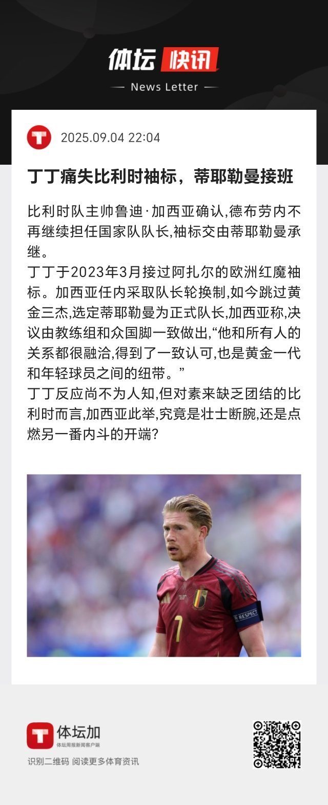 德布劳内反应尚不为人知，但对素来缺乏团结的比利时而言，加西亚此举，究竟是壮士断腕