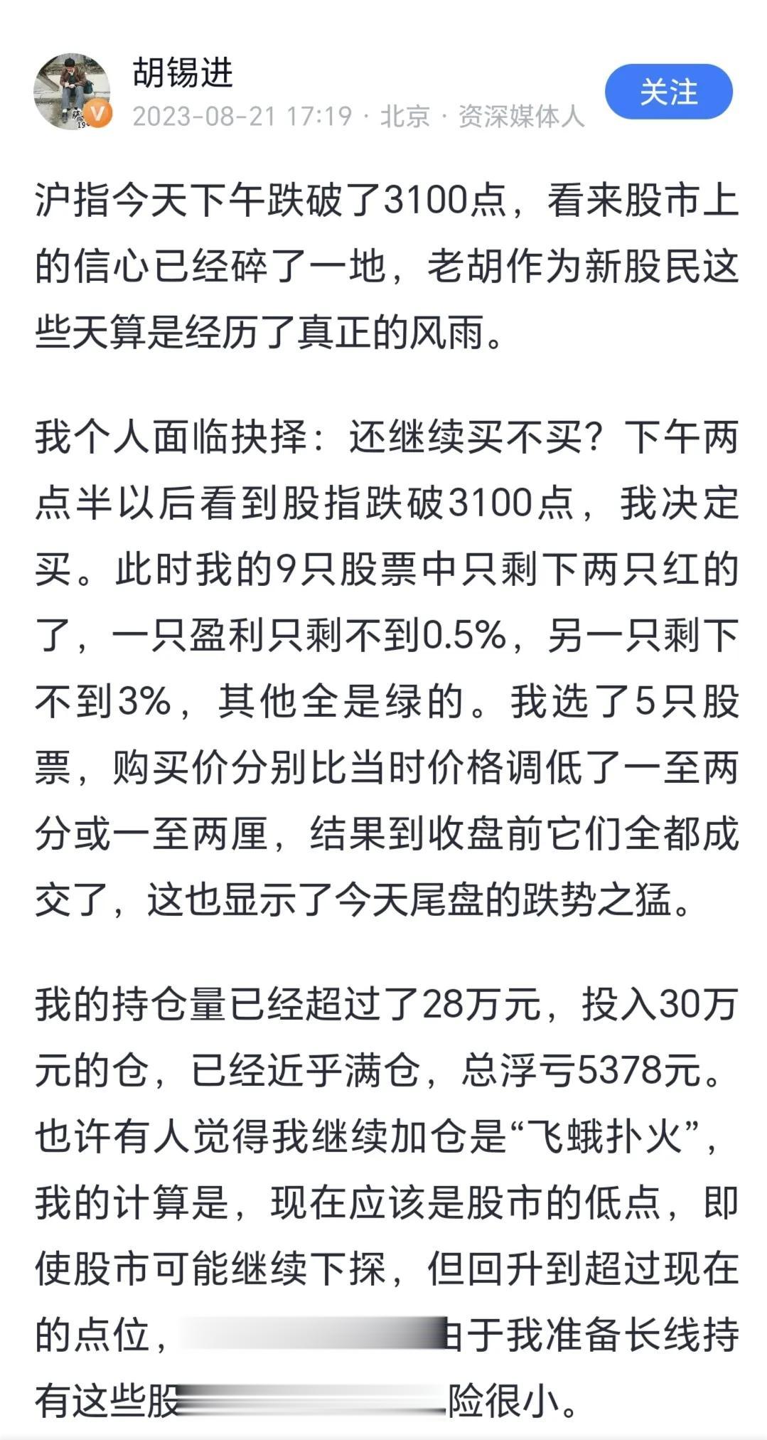 新股民胡锡进今天算是尝到了亏损的滋味，被A股深刻教育了一次，正式加入了新韭菜的行