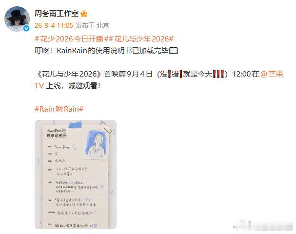 周冬雨花少介绍说明花儿与少年工作室这份周冬雨使用说明也太有意思了，好贴心 ​​​