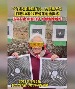 92岁抗美援朝女兵出国体验实弹打靶，她在一只眼睛失明的情况下，居然打出10发97