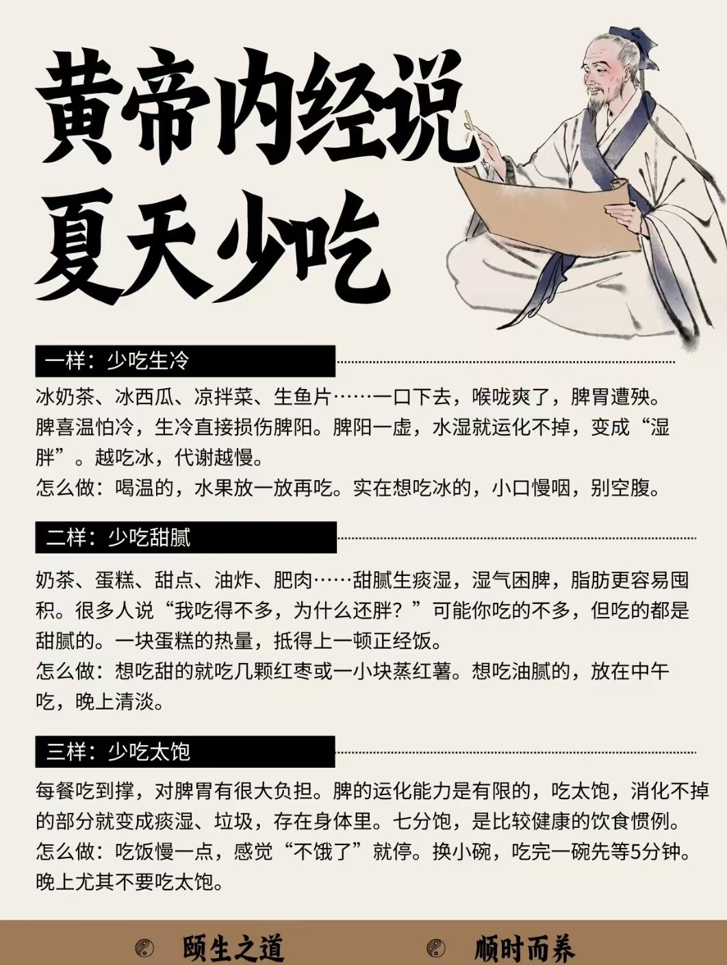 夏天养生，记住这3个“少吃点”👇
✅ 少吃生冷：伤脾阳、易湿胖，冰饮小口慢咽、