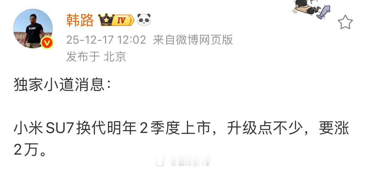 韩路独家消息：小米su7换代明年2季度上市，升级点不少，要涨2万，配置到位，涨价