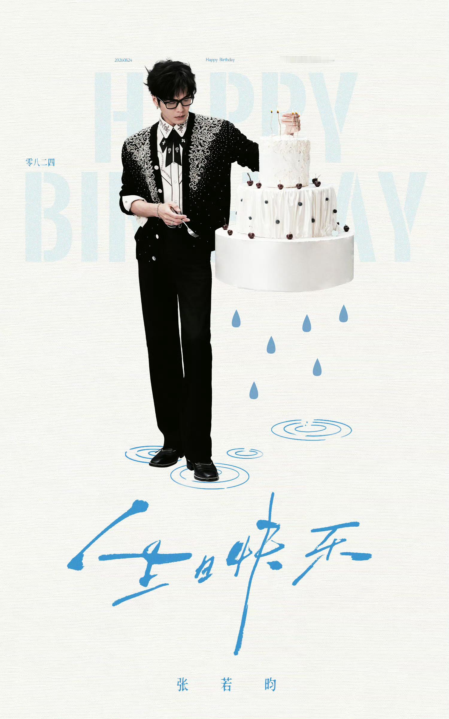 张若昀☁️ 张若昀0824生日快乐 心怀赤诚演绎百态角色，守初心奔赴热爱。愿新岁