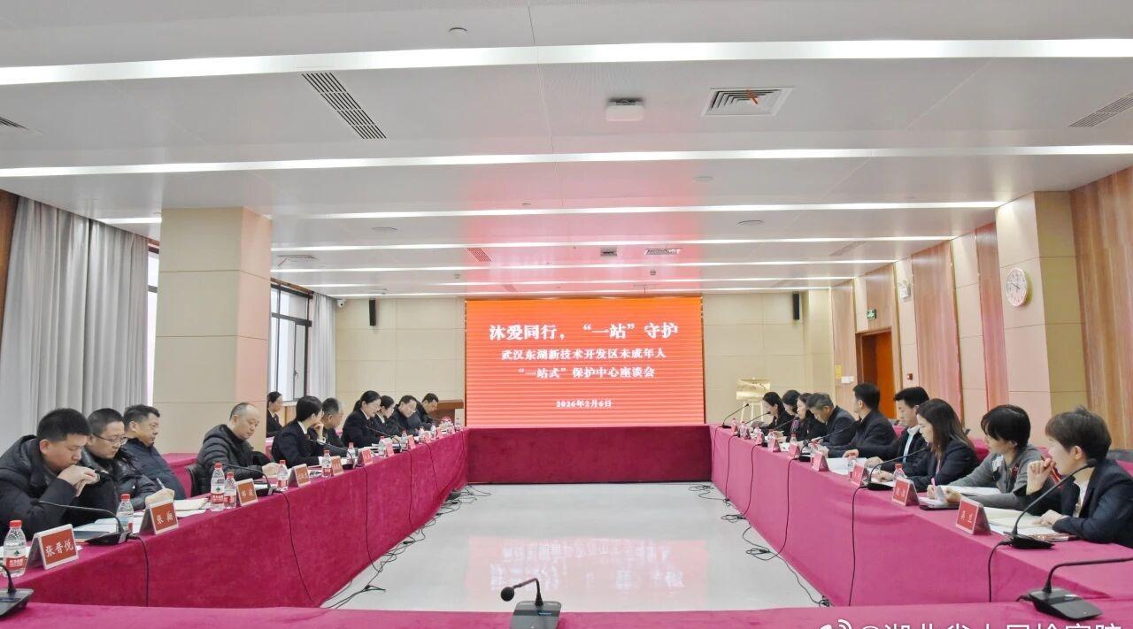 鄂检新闻【沐爱同行，一站守护】近日，武汉东湖新技术开发区未成年人“一站式”保护中