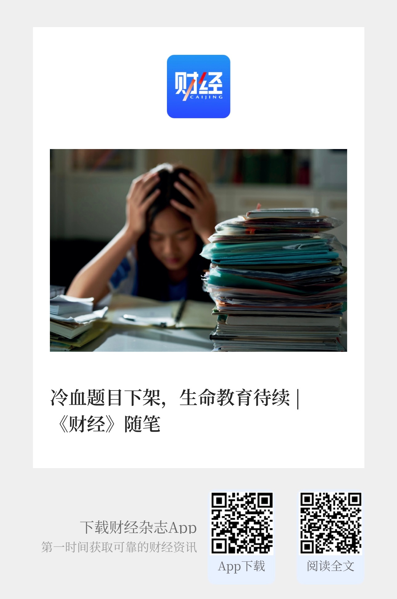 文摘  【 冷血题目下架，生命教育待续  |   《财经》随笔 】　　“学之染人