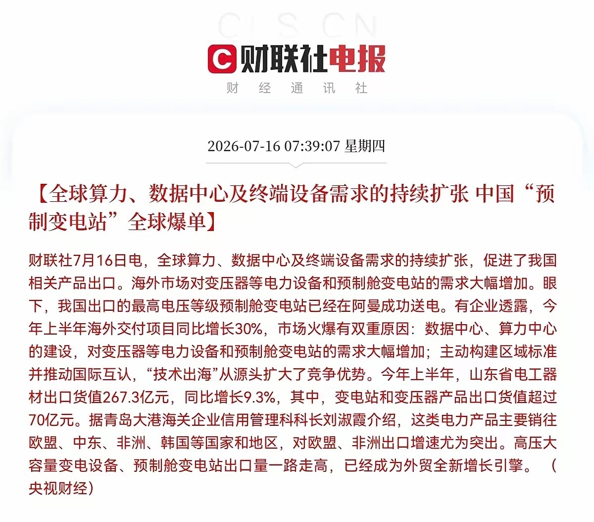 突发重磅产业利好！预制变电站全球爆单，电力设备能否成为新主线？财联社最新消息，全