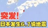 日本岩手县6.5级地震，处在"地震带上的国家"为啥死活不搬？
6月16日，日本岩