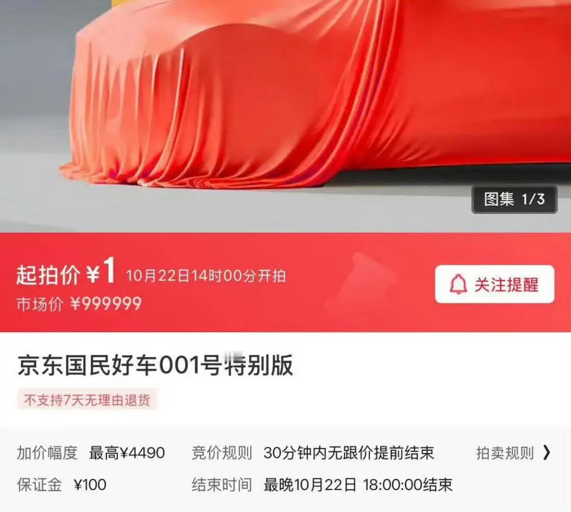 京东001号车，1块钱起拍。竟然拍到了这个价？ 上面写的很清楚市场价不到100，