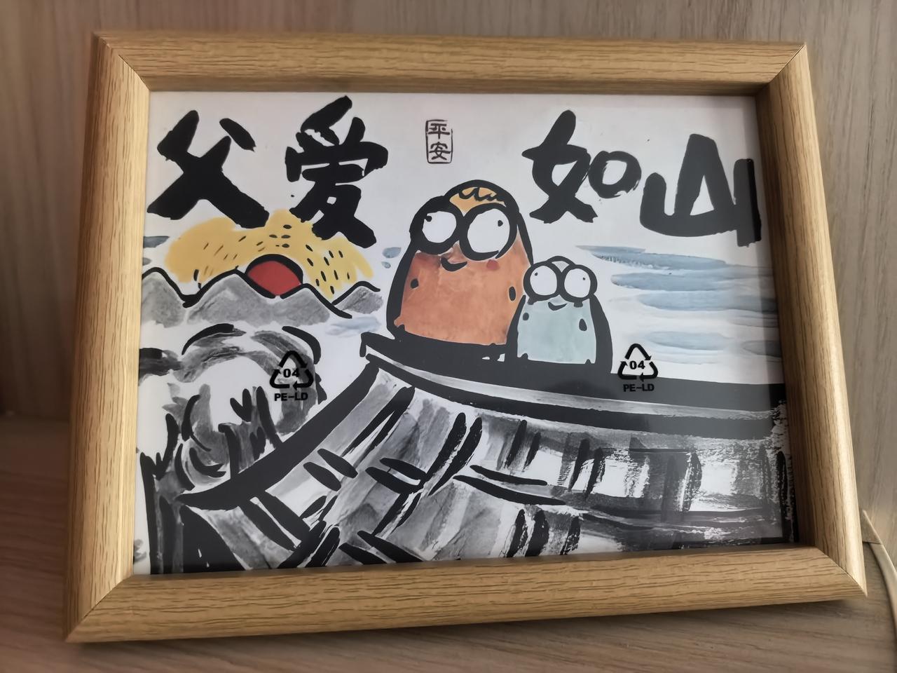 今天是父亲节。

儿子送了我一个小相框，上面写着“父爱如山”四个大字，背景是一幅