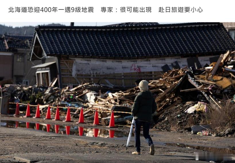 近月，日本研究团队最新发现，北海道近海“千岛海沟”正在蓄力，恐爆发规模9级地震。