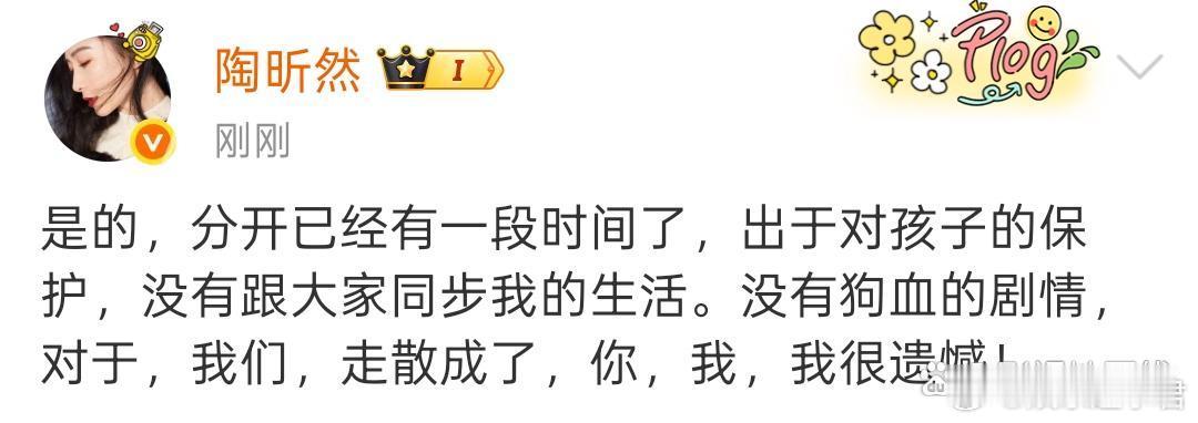 陶昕然离婚陶昕然发博承认离婚：“是的，分开已经有一段时间了，出于对孩子的保护，没