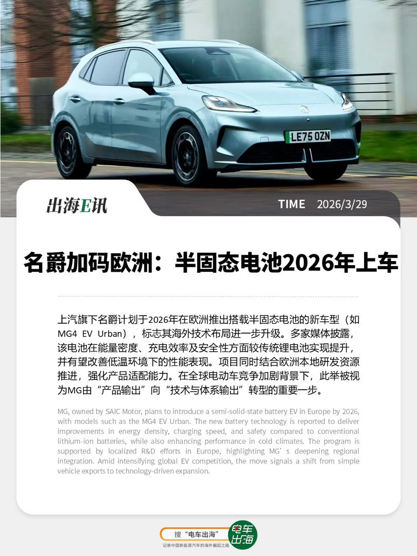【出海E讯：名爵加码欧洲，半固态电池2026年上车】上汽旗下名爵计划于2026年