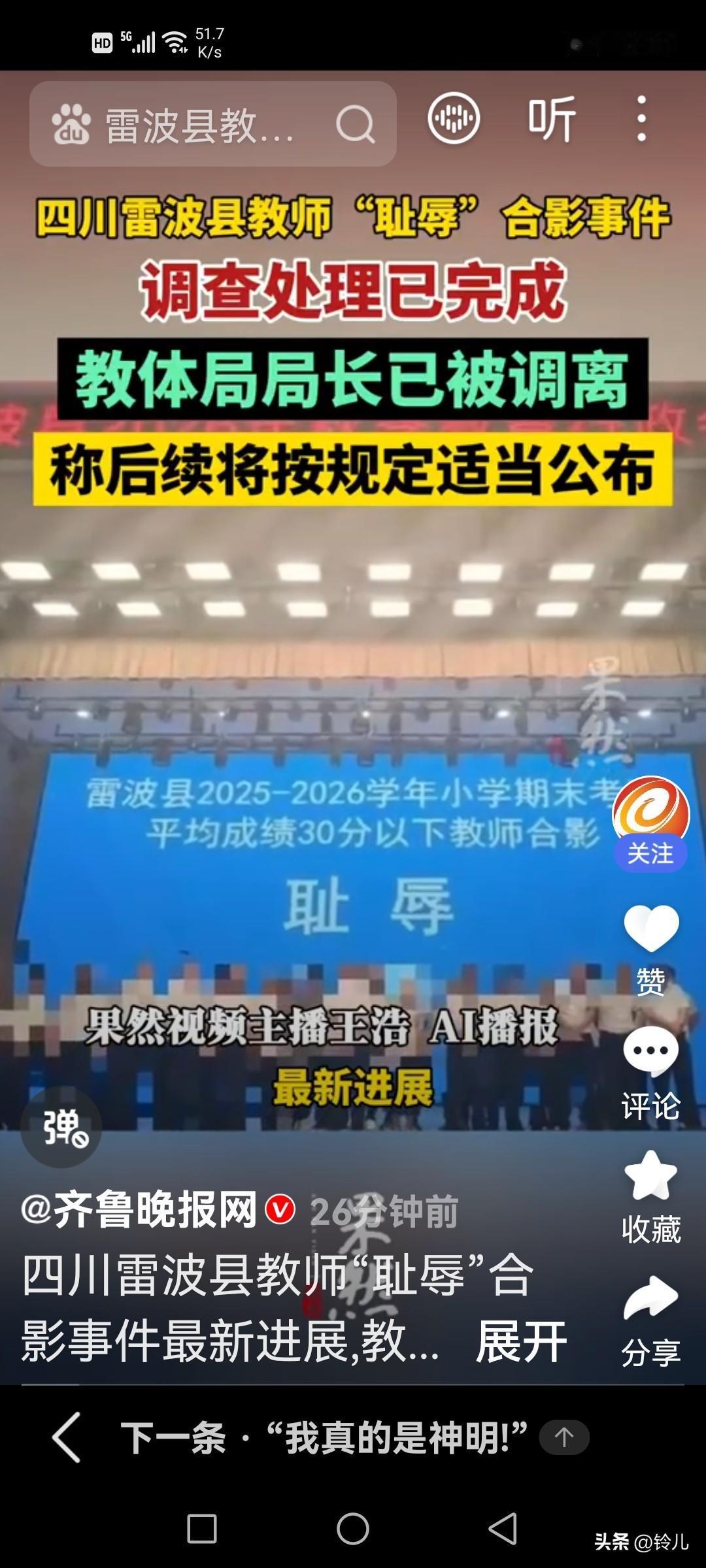 雷波教师与耻辱合影处理结果来了，已全部完成。

10月14日：媒体核实，雷波县教