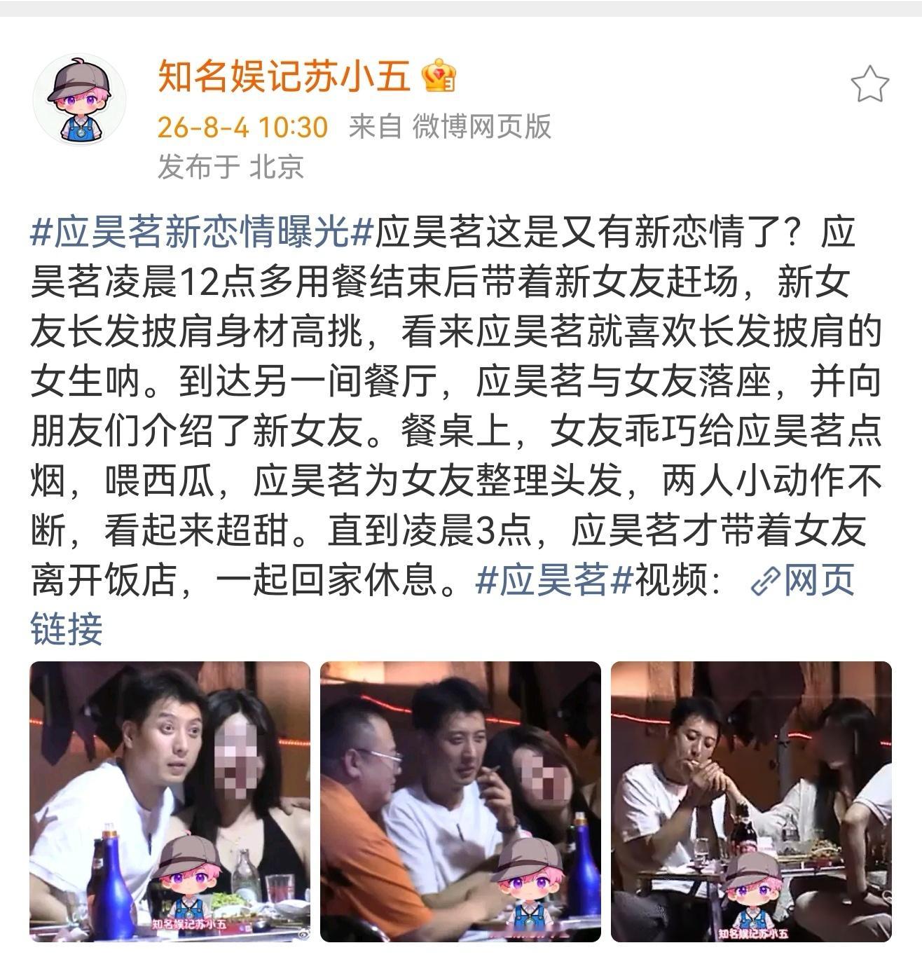 曝应昊茗新恋情曝应昊茗恋爱 据知名娱记苏小五:应昊茗凌晨12点多带着新女友赶场，