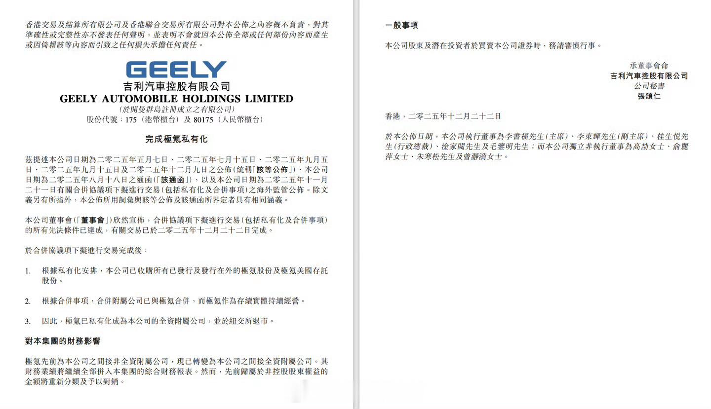 吉利汽车与极氪合并交易完成，后者将从纽交所退市。根据合并事项，合并附属公司已与极