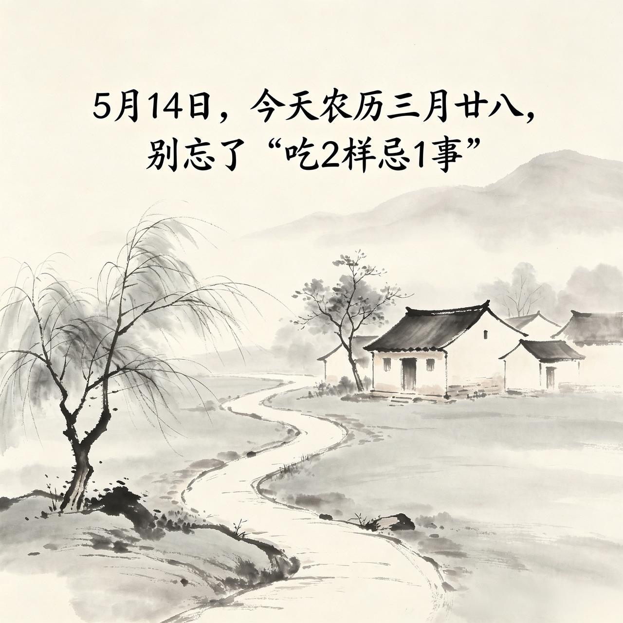 【今天5月14日！农历三月二十八，牢记“吃2样忌1事”，老规矩别当耳旁风，招财纳