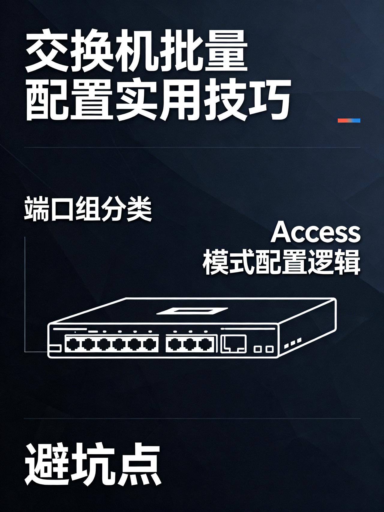 别再挨个敲命令！交换机端口组批量配置才是效率神器
交换机配置手册里很少讲透的批量
