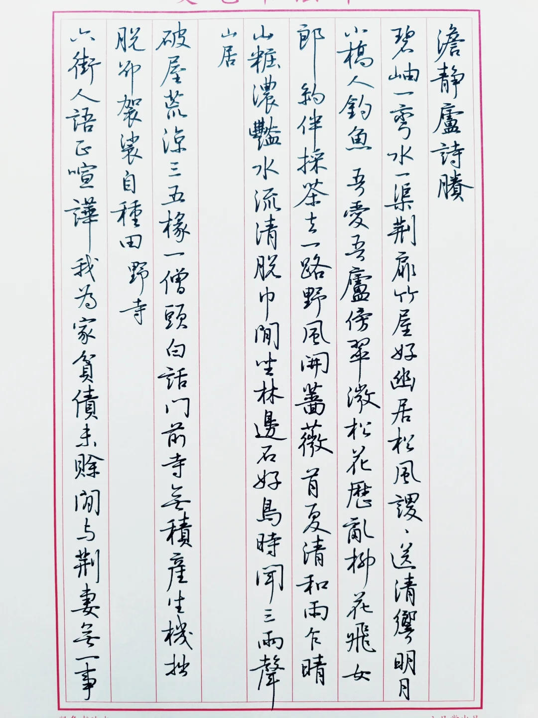硬笔临沈尹默《景宁杂诗》1