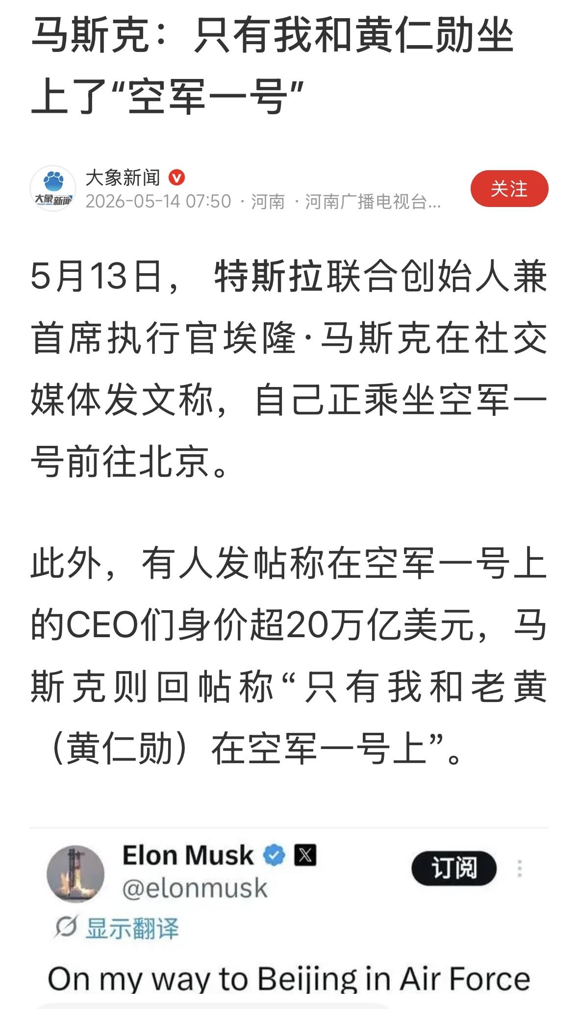 马斯克的投入够买一架专机的，但是，那个专机上没有总统。特朗普专机上有总统，就这点