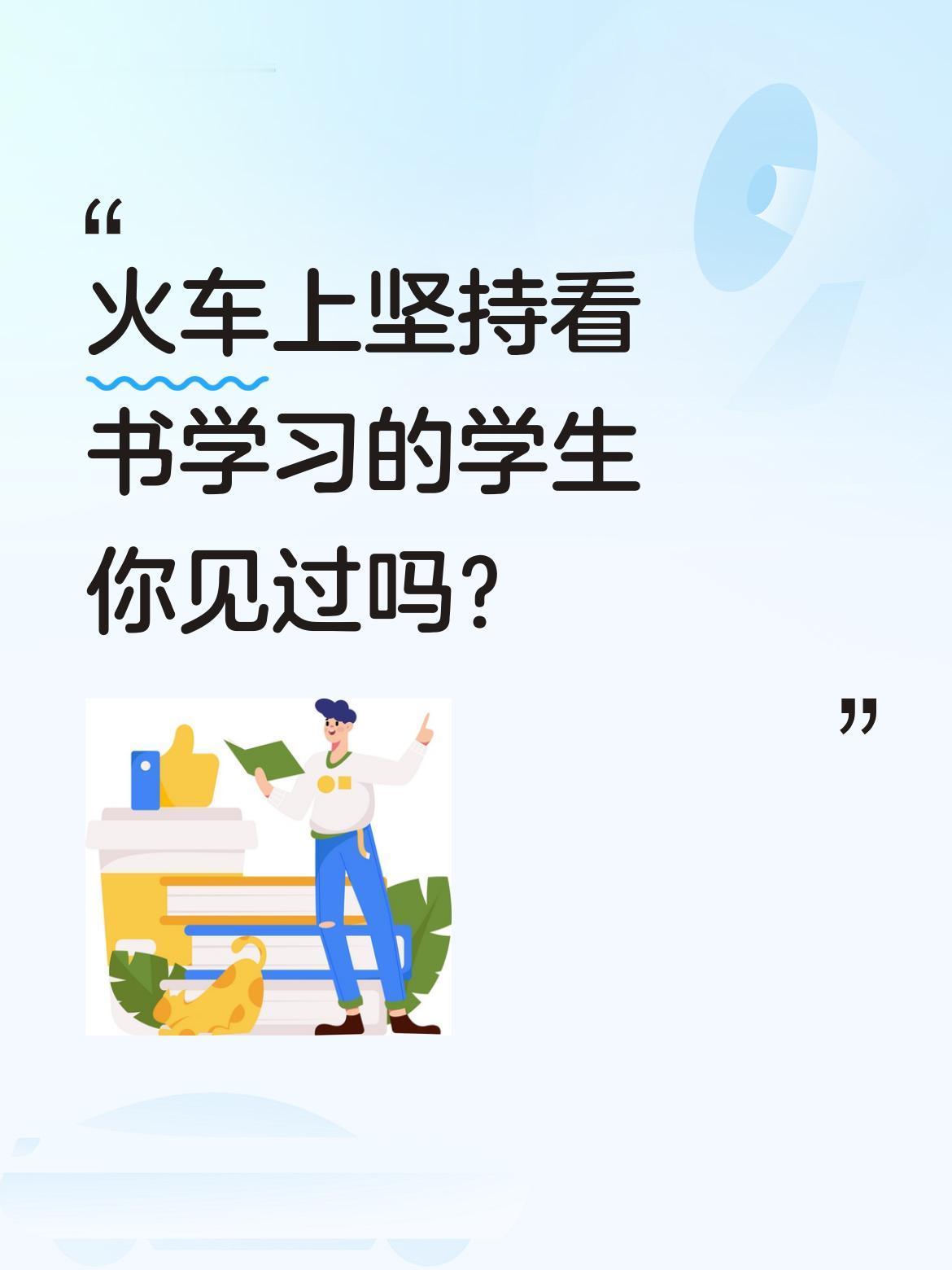 火车上坚持看书学习的学生你见过吗？
有乘客分享，卧铺车厢里一名男生从上车就开始看