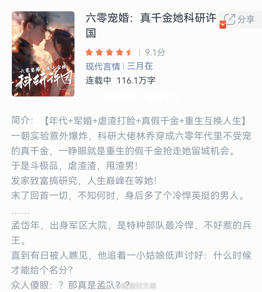 《六零宠婚：真千金她科研许国》作者：三月在一朝实验意外爆炸，科研大佬林乔穿成六零