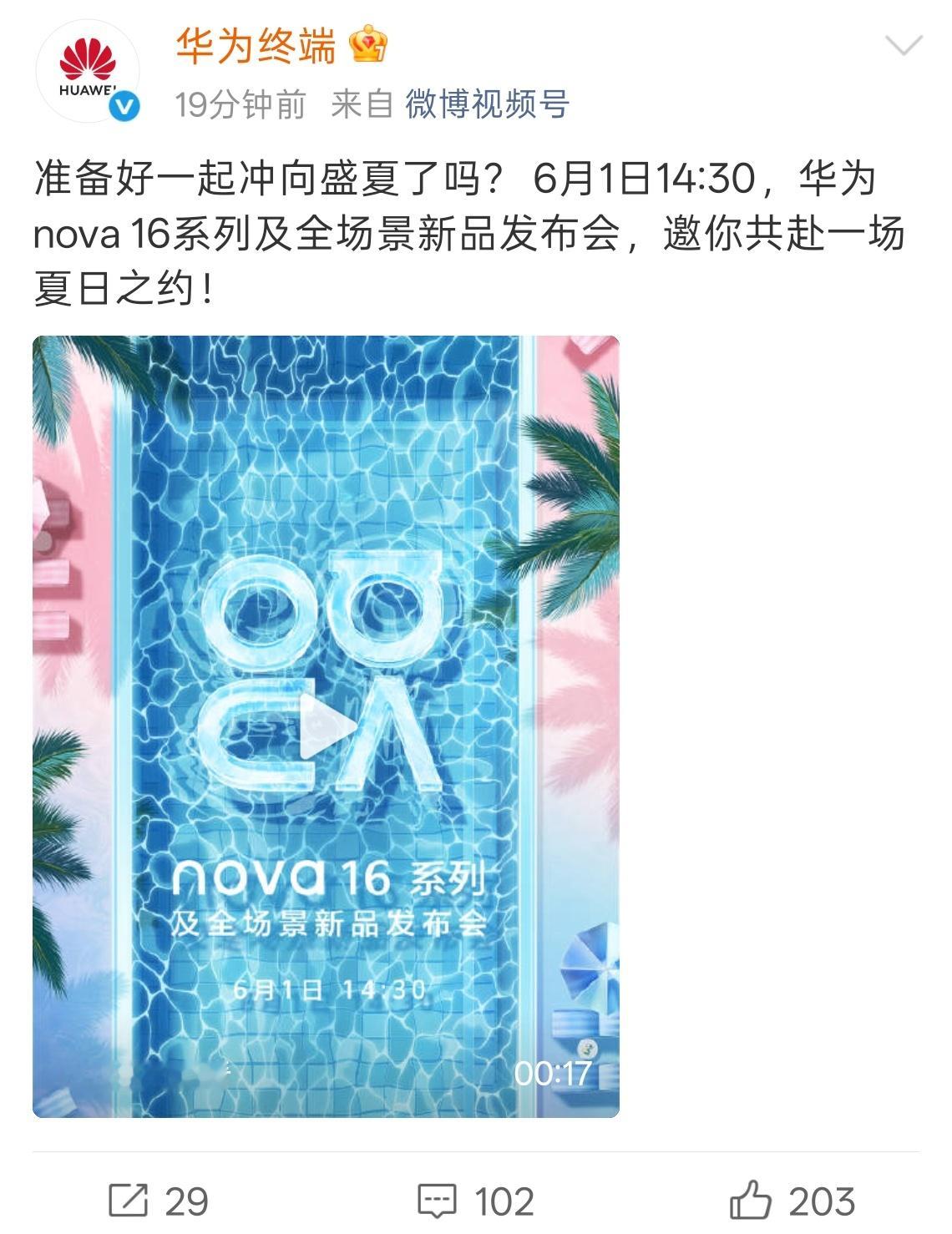 华为nova16 系列定档 6 月 1 日 ! 接下来会有一大波中端新机，可以提