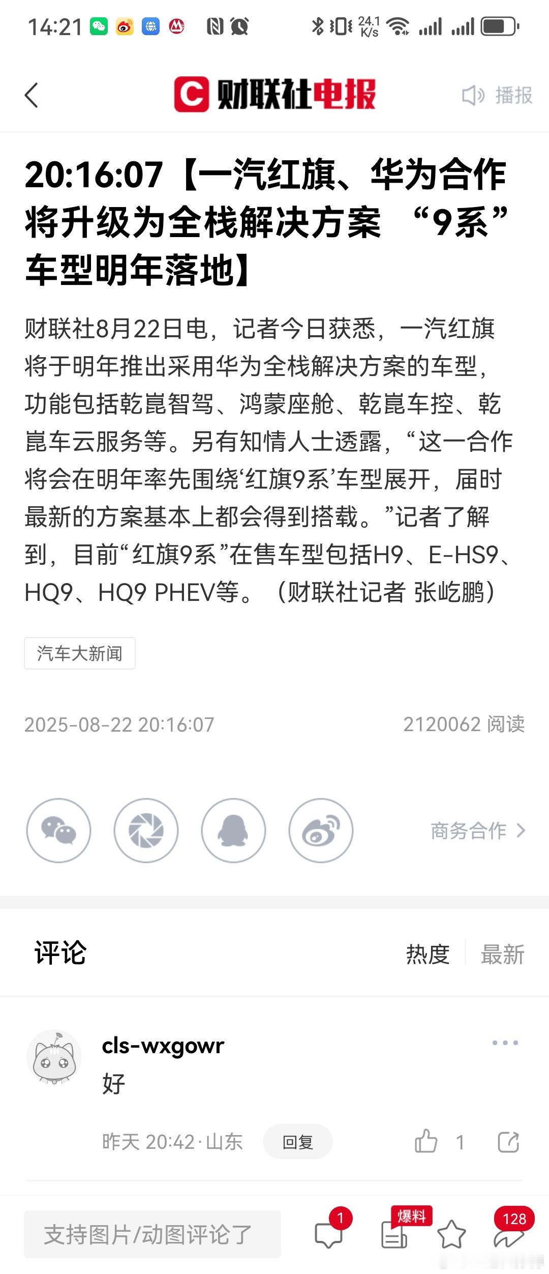 一汽红旗与华为合作升级的消息出来之后，可以盘一盘了，现在与华为合作的车企，基本把