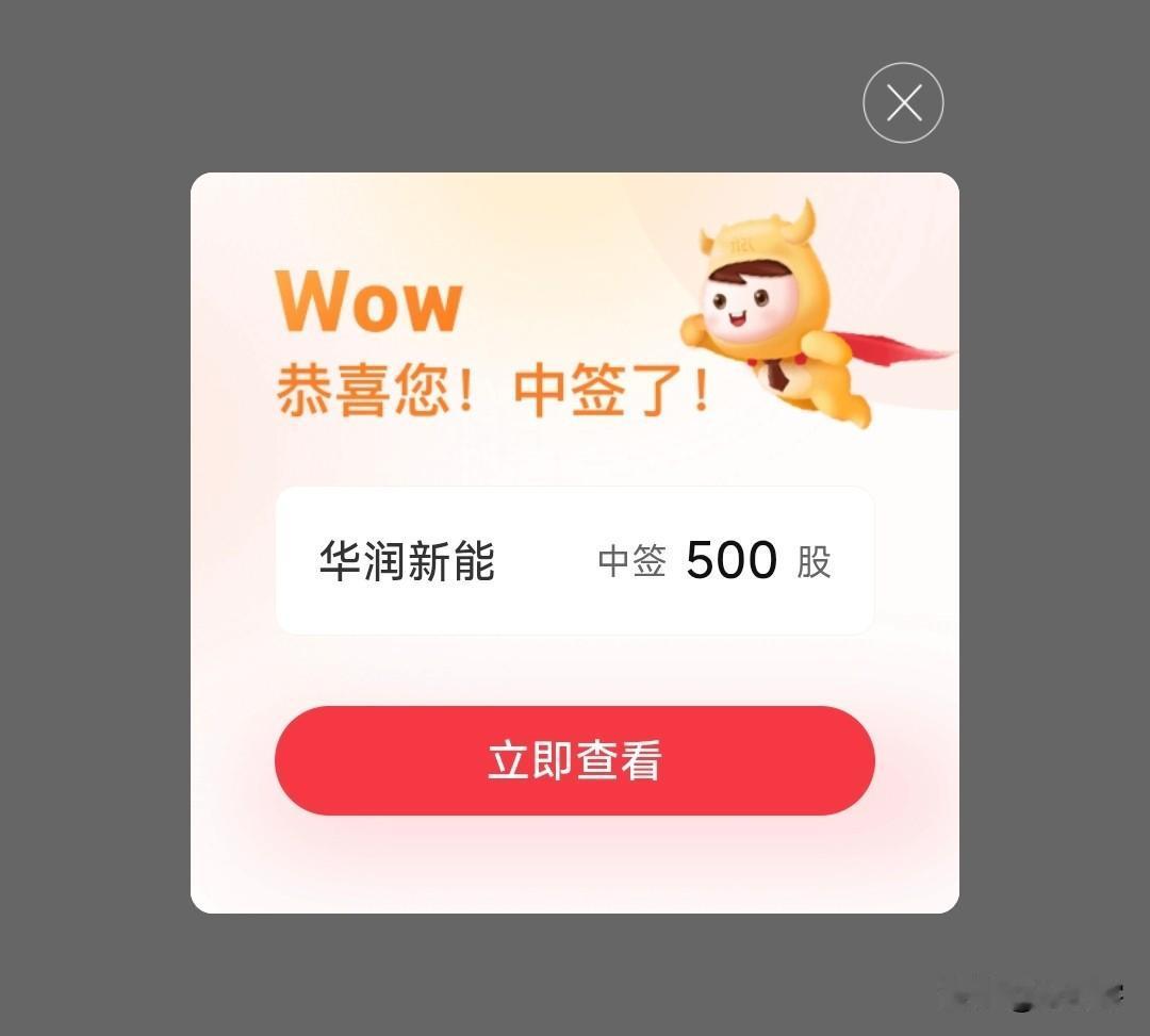 您中签啦！有多少人和我一样，今天终于中了新股！华润新能，500股，总共才5000