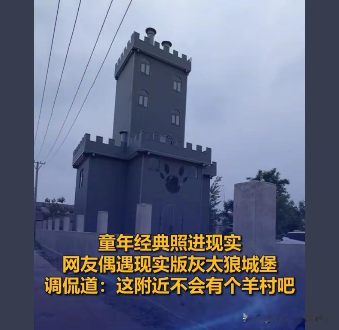 谁敢把自家农房盖成这样？[笑哭]
儿时动画走进现实，城堡氛围感十足，坐等灰太狼出