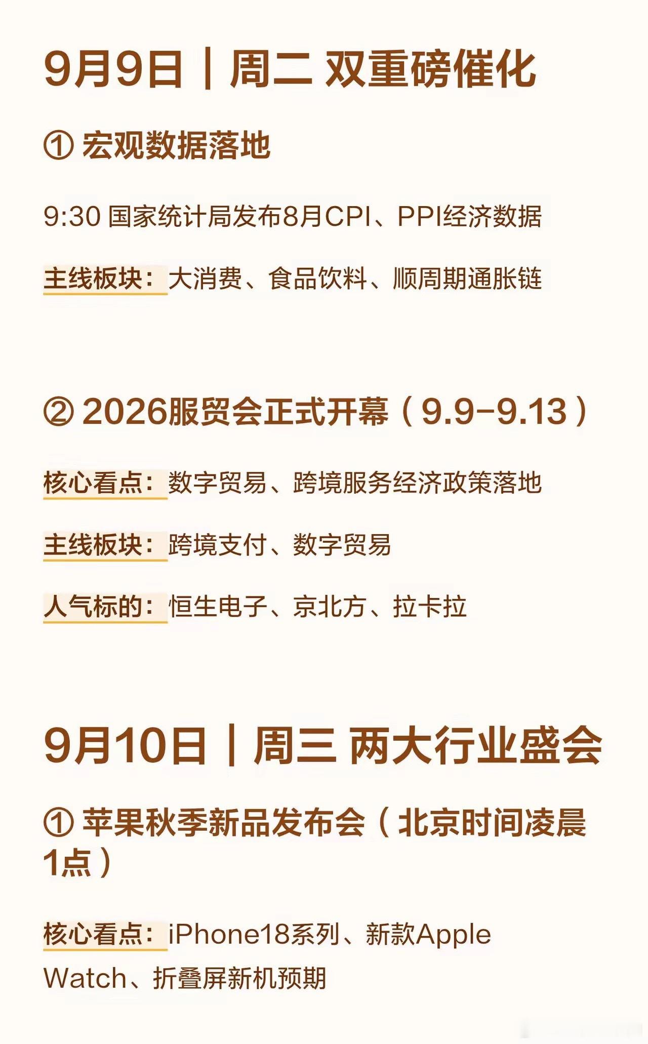 下周（9.7‑9.11）A股重点事件一览，四大催化集中落地进入9月第二周，产业发