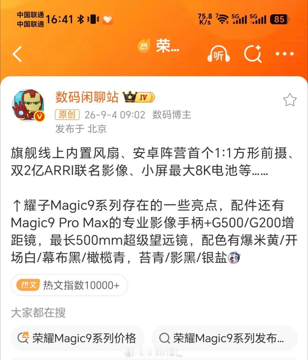 荣耀Magic9系列详细爆料荣耀Magic9系列这配置有点东西啊！内置风扇+双2