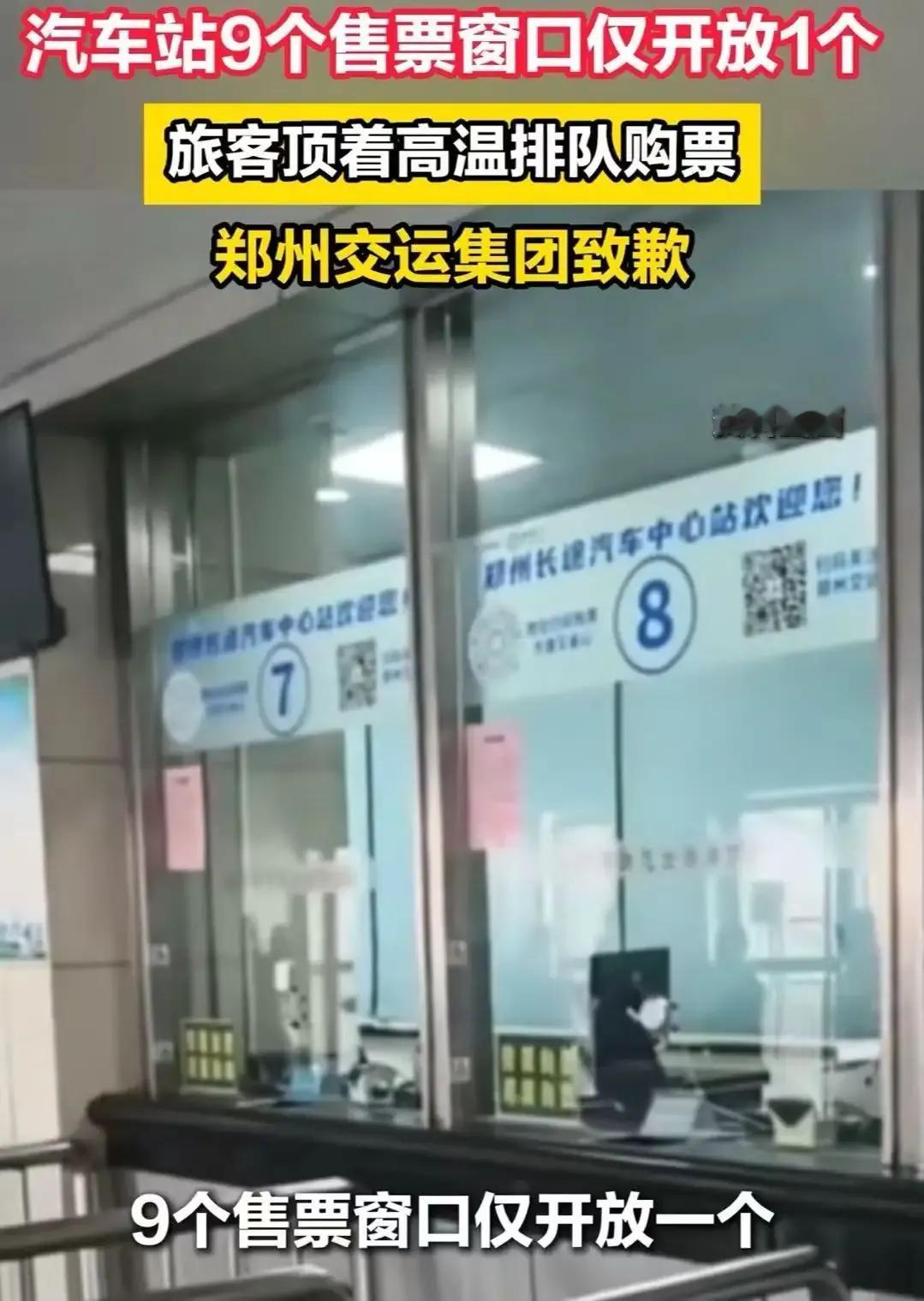 郑州汽车站又出“幺蛾子”了！有网友爆料，汽车站明明设有9个售票窗口，却只开放了1