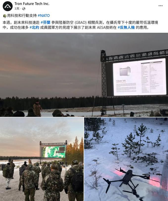 中国台湾创未来科技公司前往芬兰展示反无人机技术 