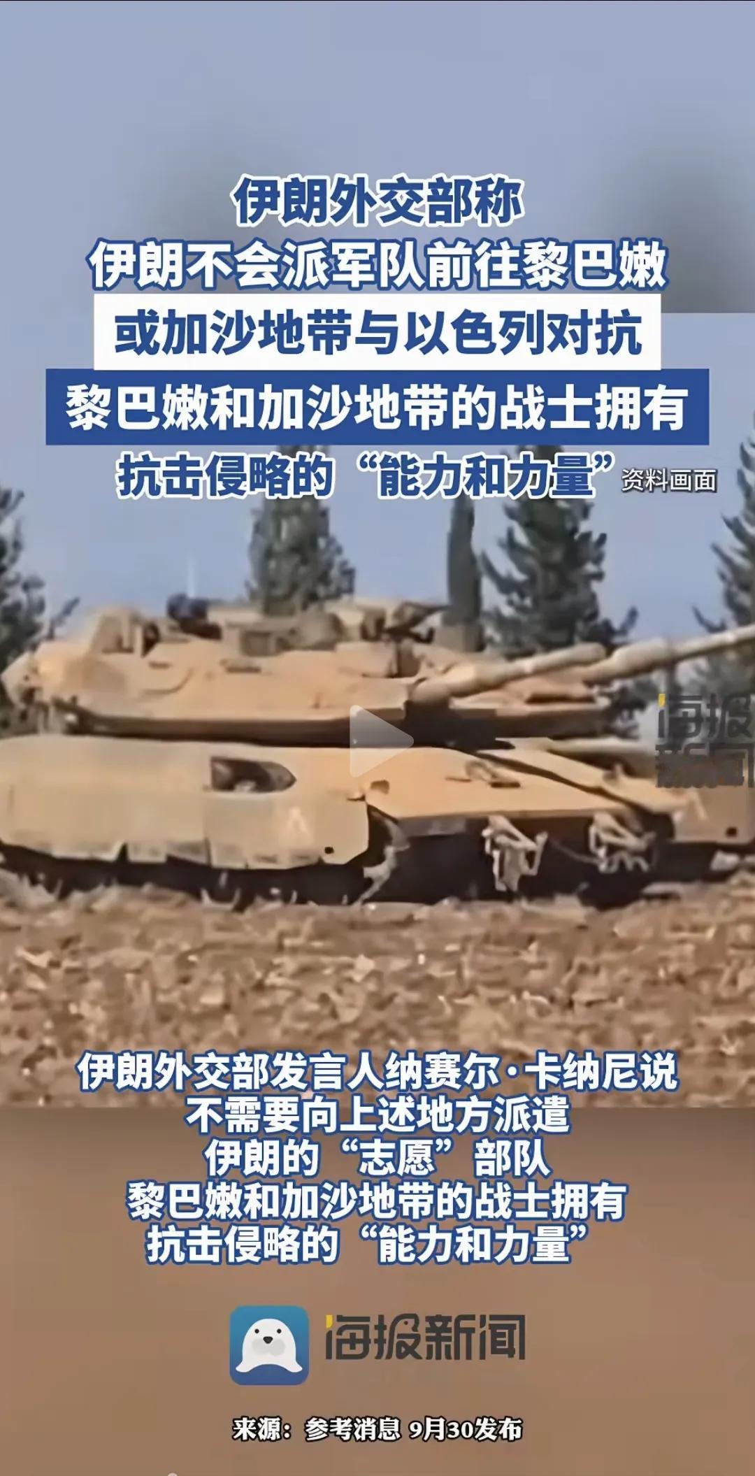 昨天有新闻说，
伊朗要出兵帮助黎巴嫩，
今天就变了。

伊朗外交部赶紧声称，
不