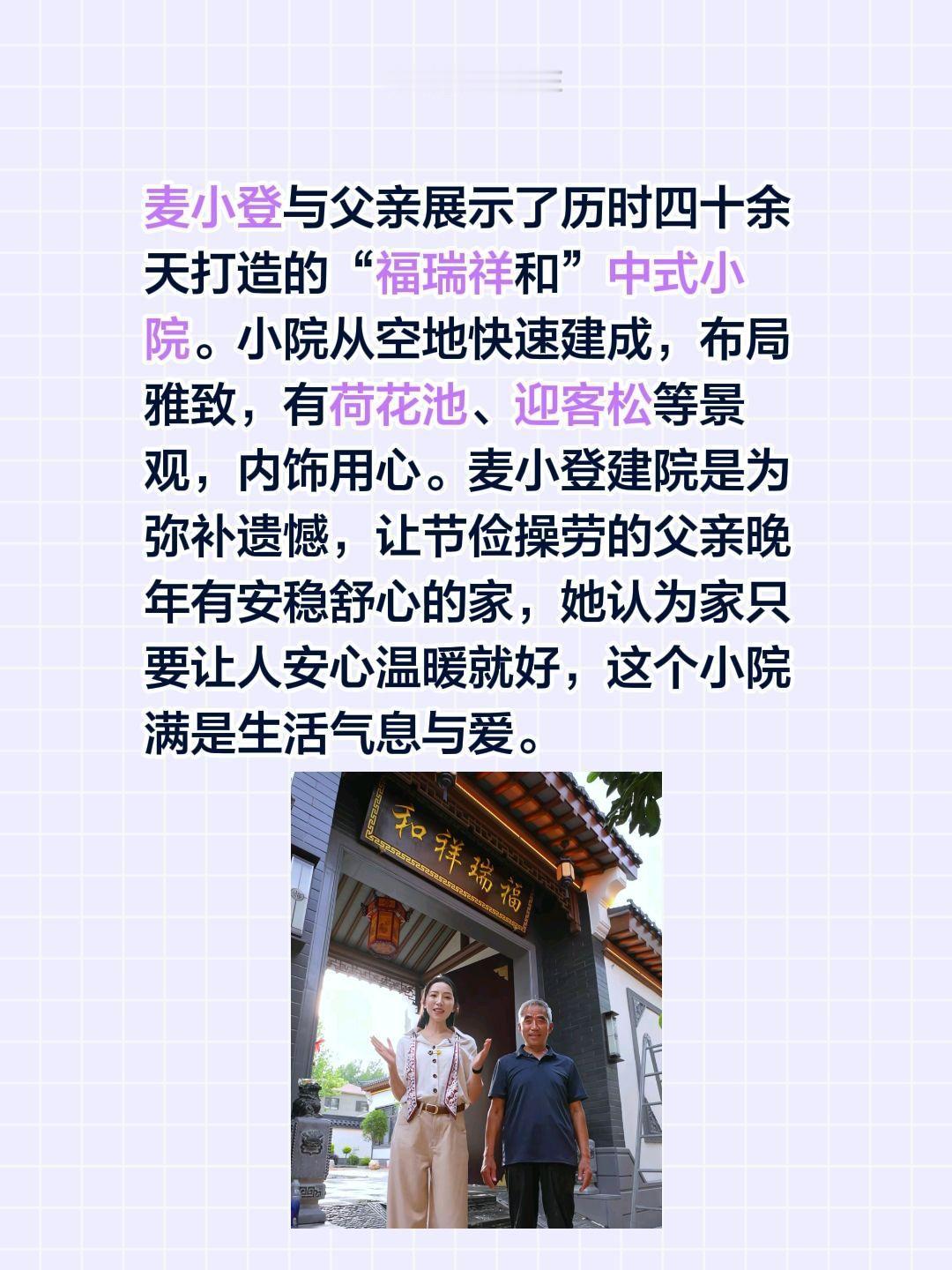 麦小登与父亲展示了历时四十余天打造的“福瑞祥和”中式小院。小院从空地快速建成，布