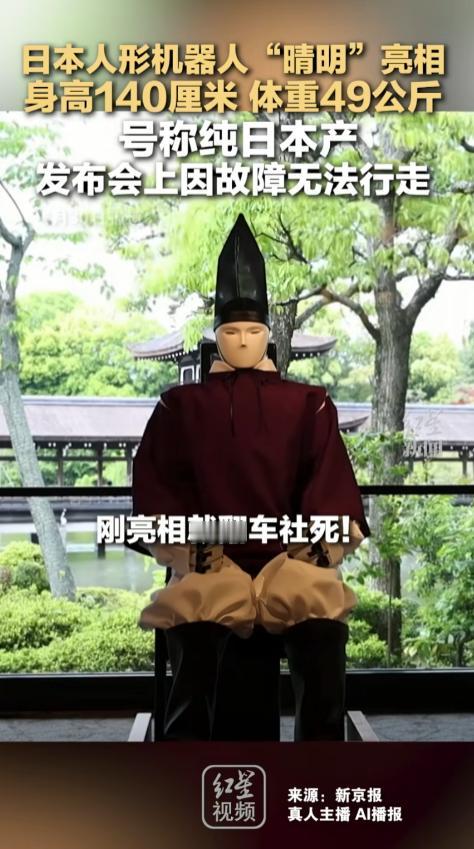 太尴尬了！4月28日，日本高调推出人形机器人“晴明”，号称全本土制造，谁料发布会