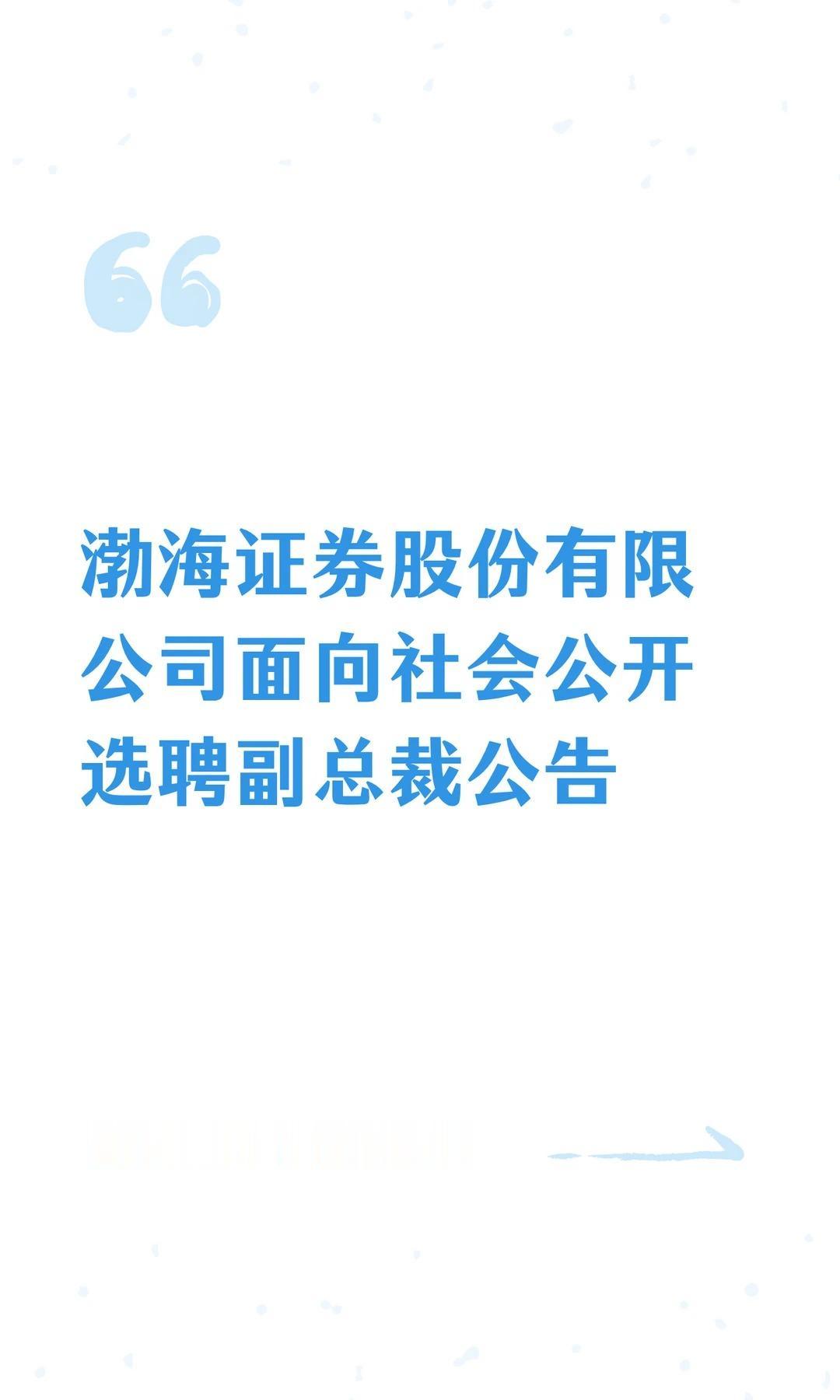 渤海证券面向社会公开选聘副总裁