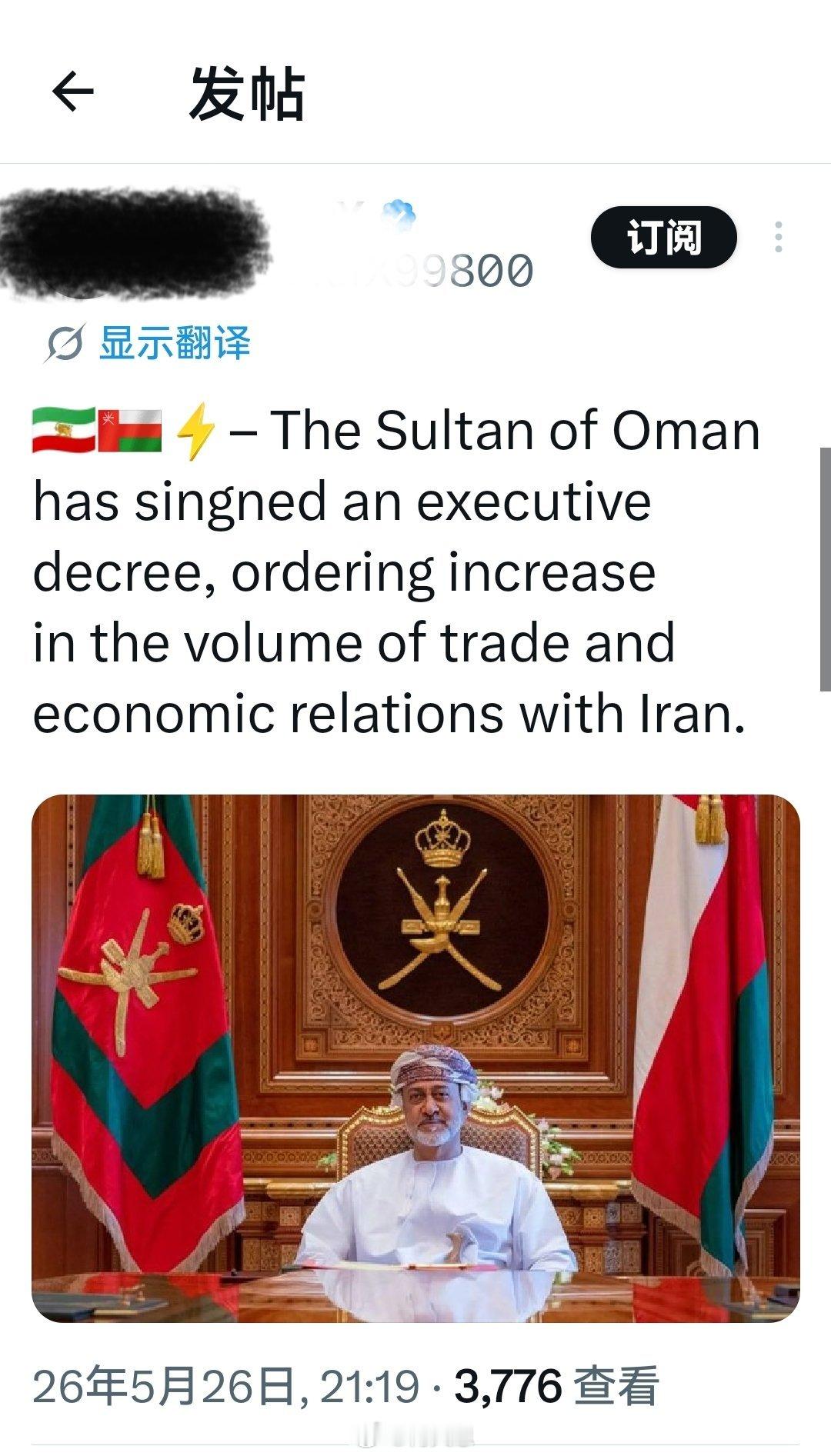 阿曼苏丹签署了一项行政令，指示增加与伊朗的贸易和经济关系规模。海外新鲜事何天恩