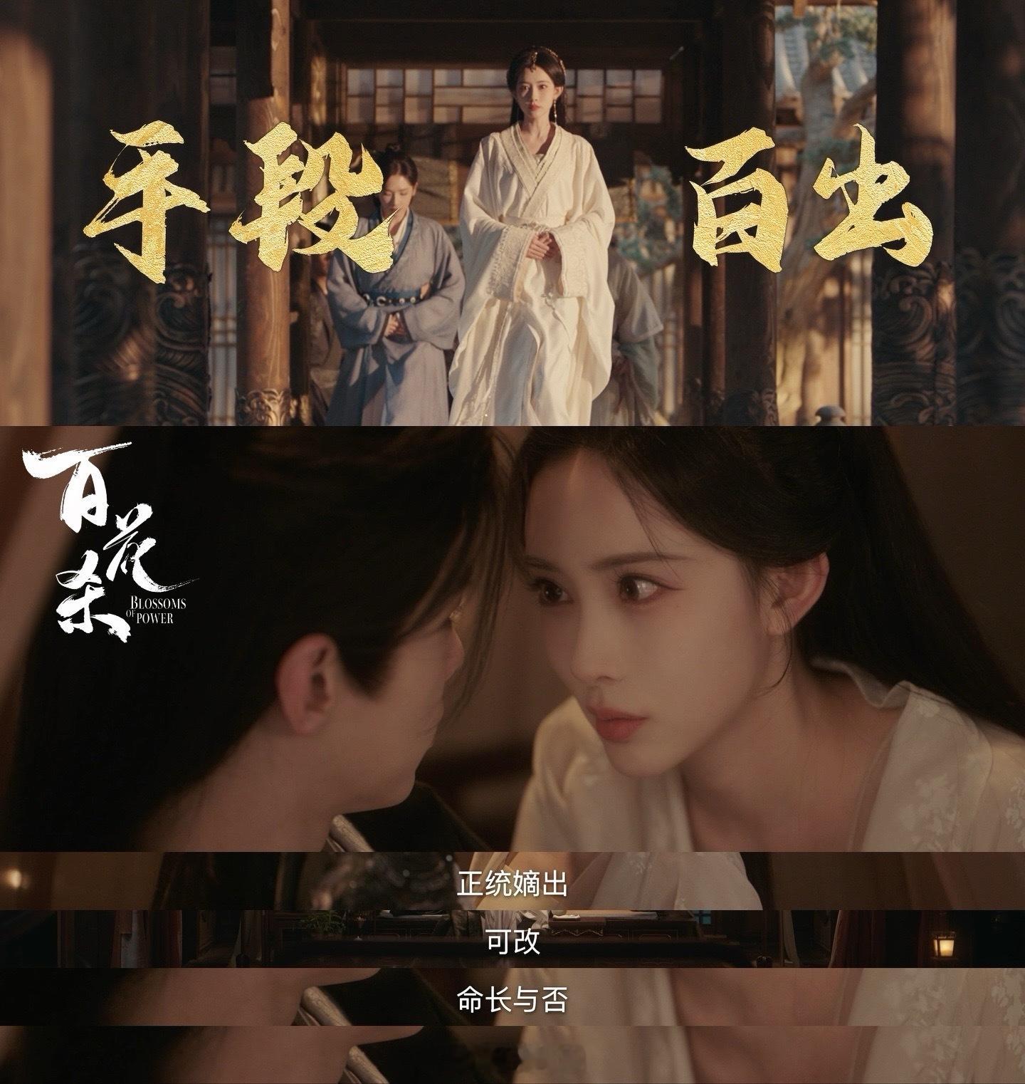 百花杀一集演出6集信息量百花杀百花杀开局信息量好多啊，而且多条故事线同步推进，真