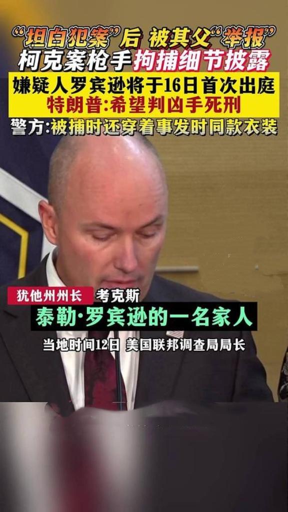 刺杀查理·柯克的枪手泰勒·罗宾逊落网前，在Discord群聊中承认“是我干的”，