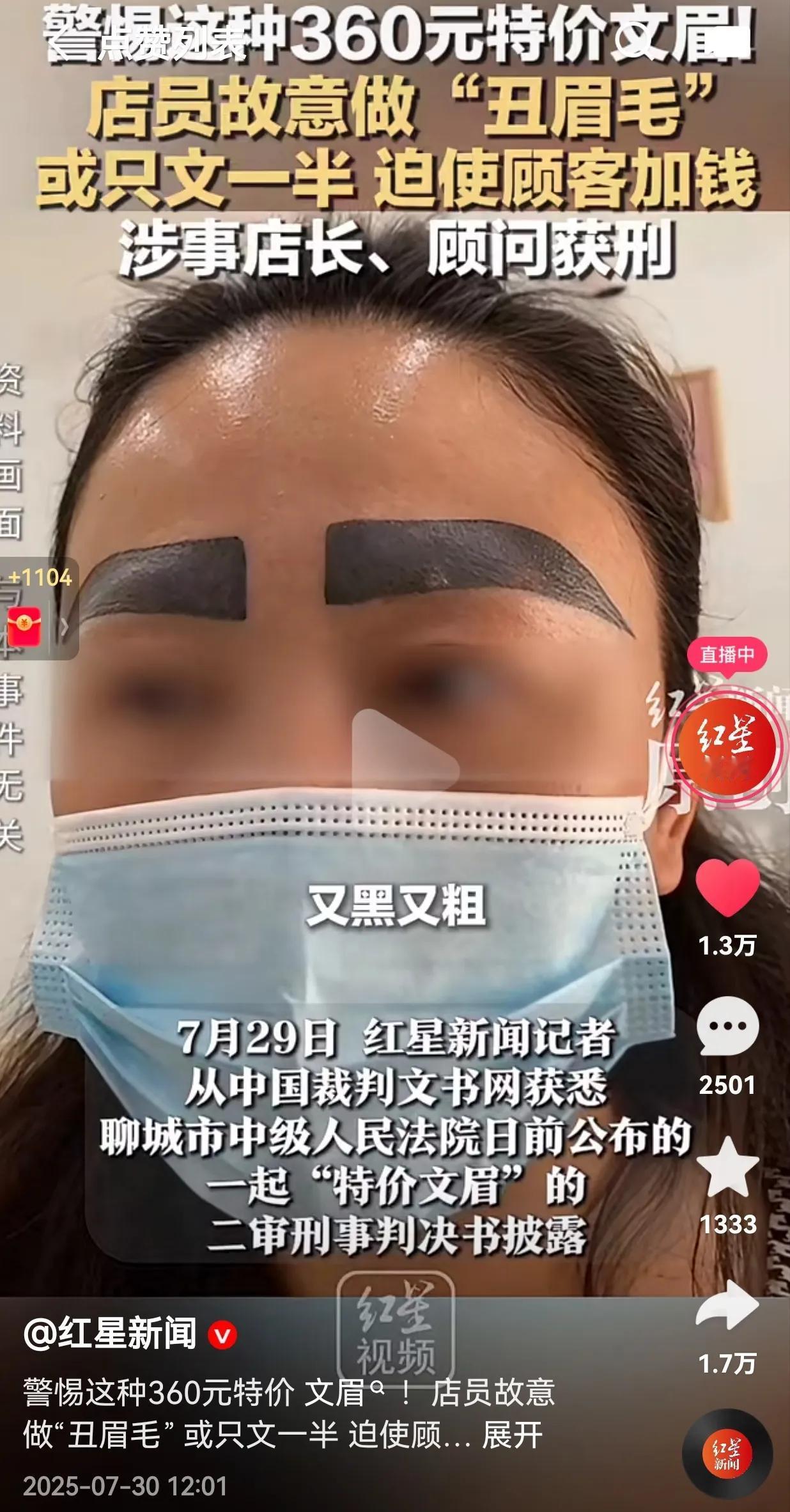 现在有些商家为了利益真的一点下限都没有了！一女子被360元的特价纹眉吸引，自己也