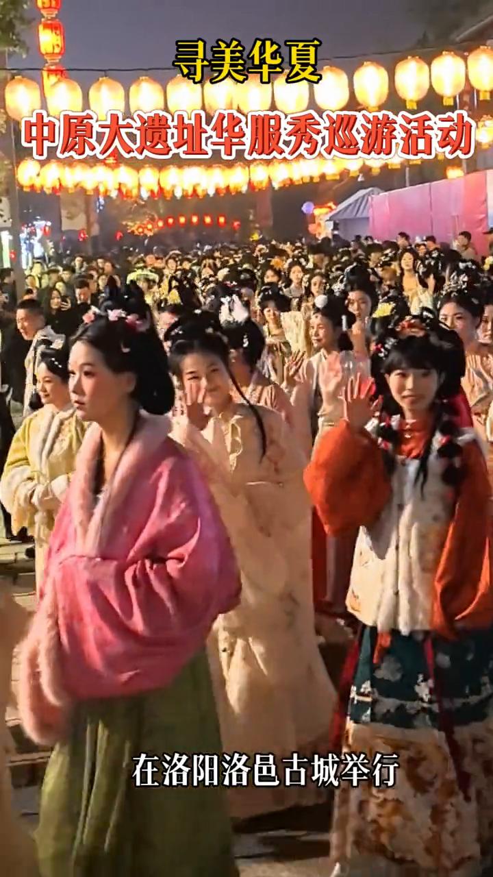 寻美华夏：中原大遗址华服秀巡游活动在洛阳洛邑古城举行。