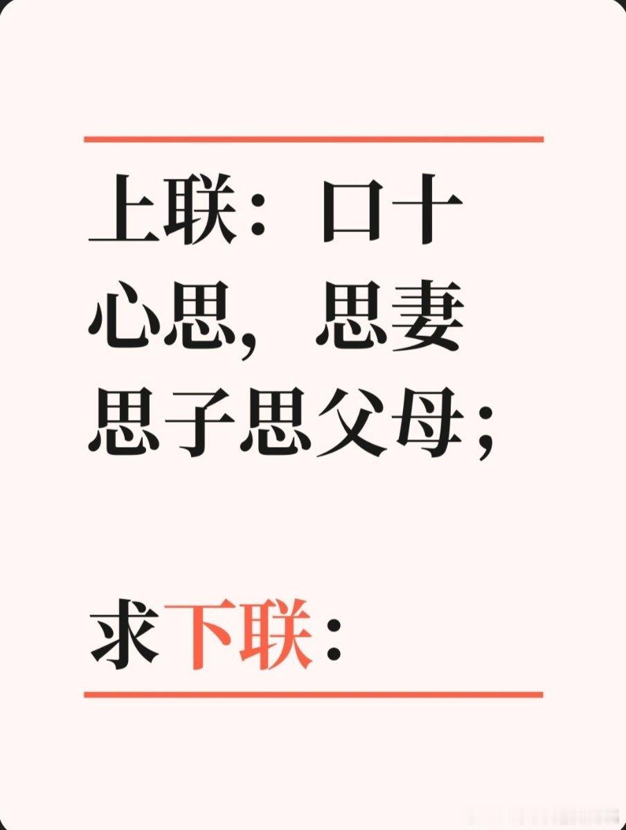 对联故事趣谈上联：口十心思，思妻思子思父母；求下联：言身寸谢，谢天谢地谢君王。书