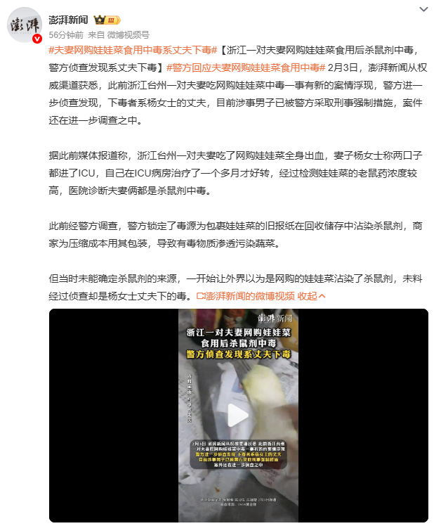 夫妻网购娃娃菜食用中毒系丈夫下毒